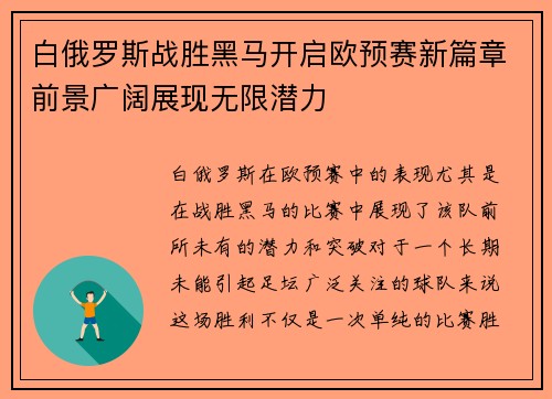 白俄罗斯战胜黑马开启欧预赛新篇章前景广阔展现无限潜力