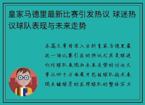 皇家马德里最新比赛引发热议 球迷热议球队表现与未来走势