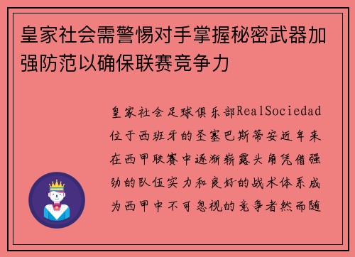 皇家社会需警惕对手掌握秘密武器加强防范以确保联赛竞争力