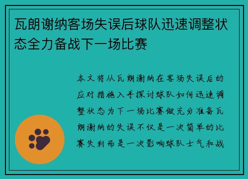瓦朗谢纳客场失误后球队迅速调整状态全力备战下一场比赛 瓦朗谢纳客场失误后球队迅速调整状态全力备战下一场比赛