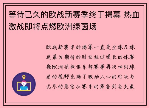 等待已久的欧战新赛季终于揭幕 热血激战即将点燃欧洲绿茵场