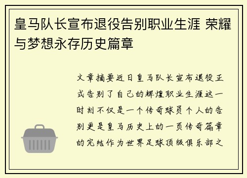 皇马队长宣布退役告别职业生涯 荣耀与梦想永存历史篇章