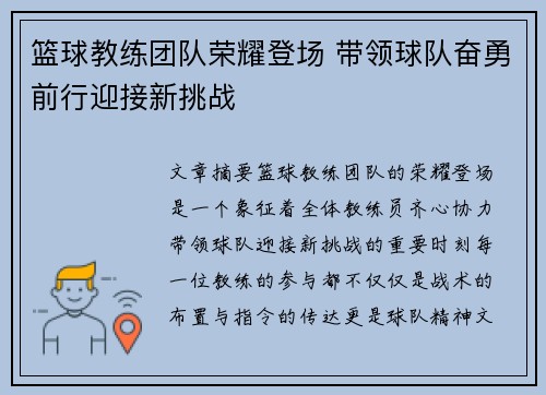 篮球教练团队荣耀登场 带领球队奋勇前行迎接新挑战