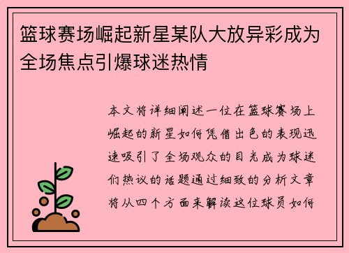 篮球赛场崛起新星某队大放异彩成为全场焦点引爆球迷热情
