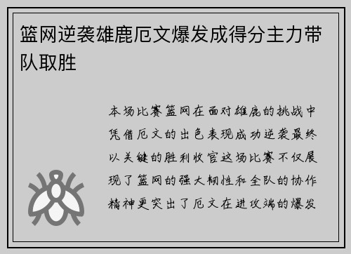 篮网逆袭雄鹿厄文爆发成得分主力带队取胜