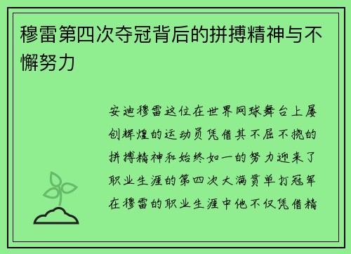 穆雷第四次夺冠背后的拼搏精神与不懈努力