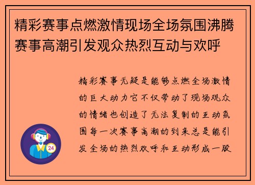 精彩赛事点燃激情现场全场氛围沸腾赛事高潮引发观众热烈互动与欢呼