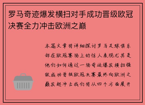 罗马奇迹爆发横扫对手成功晋级欧冠决赛全力冲击欧洲之巅