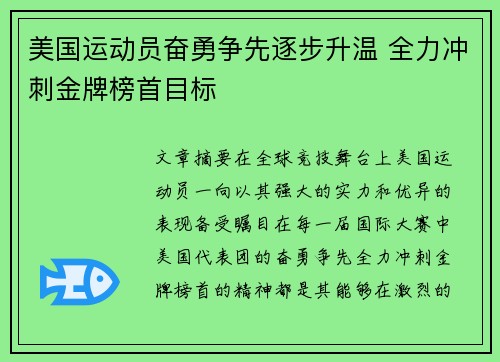 美国运动员奋勇争先逐步升温 全力冲刺金牌榜首目标