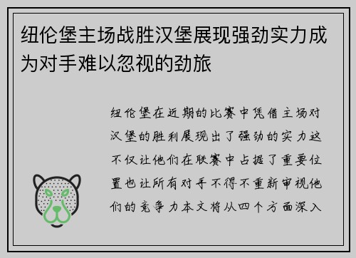纽伦堡主场战胜汉堡展现强劲实力成为对手难以忽视的劲旅
