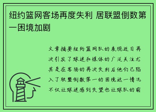 纽约篮网客场再度失利 居联盟倒数第一困境加剧