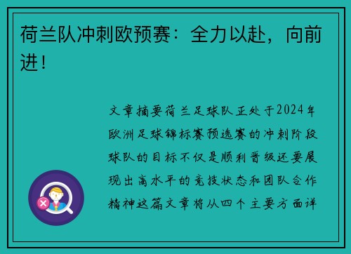 荷兰队冲刺欧预赛：全力以赴，向前进！