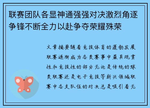 联赛团队各显神通强强对决激烈角逐争锋不断全力以赴争夺荣耀殊荣