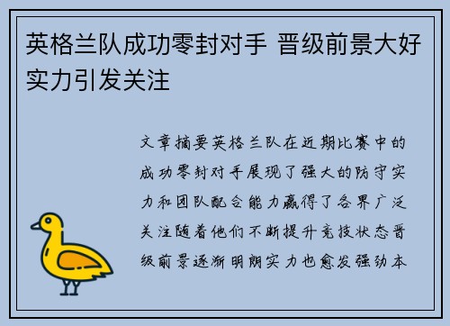 英格兰队成功零封对手 晋级前景大好实力引发关注 英格兰队成功零封对手 晋级前景大好实力引发关注