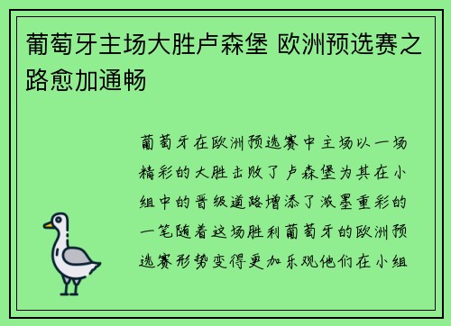 葡萄牙主场大胜卢森堡 欧洲预选赛之路愈加通畅