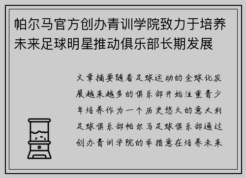 帕尔马官方创办青训学院致力于培养未来足球明星推动俱乐部长期发展