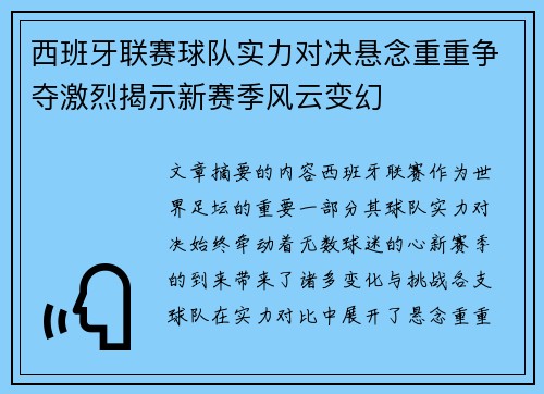 西班牙联赛球队实力对决悬念重重争夺激烈揭示新赛季风云变幻