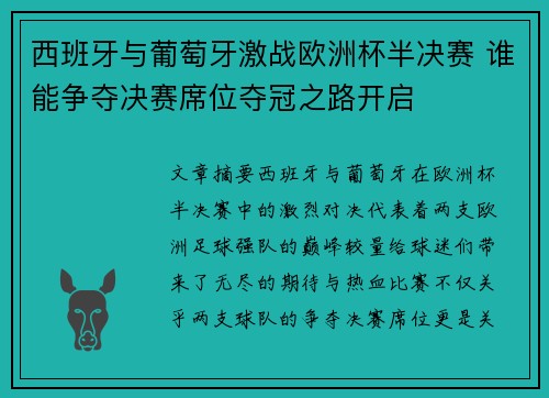 西班牙与葡萄牙激战欧洲杯半决赛 谁能争夺决赛席位夺冠之路开启