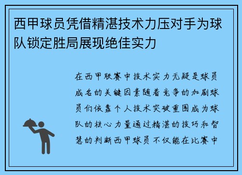 西甲球员凭借精湛技术力压对手为球队锁定胜局展现绝佳实力