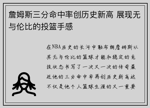 詹姆斯三分命中率创历史新高 展现无与伦比的投篮手感