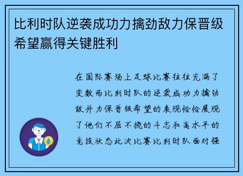 比利时队逆袭成功力擒劲敌力保晋级希望赢得关键胜利