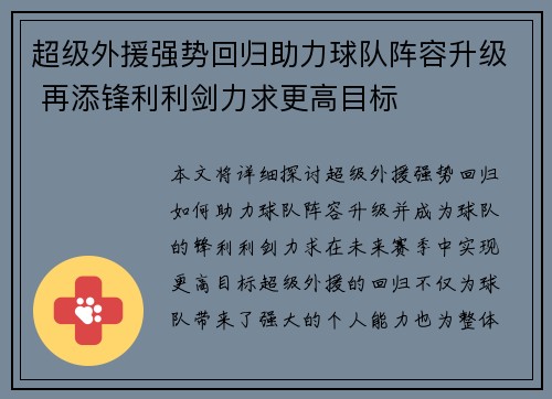 超级外援强势回归助力球队阵容升级 再添锋利利剑力求更高目标