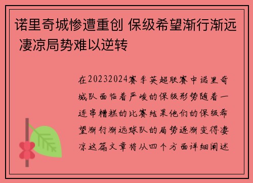 诺里奇城惨遭重创 保级希望渐行渐远 凄凉局势难以逆转