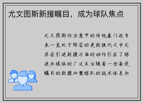 尤文图斯新援瞩目，成为球队焦点