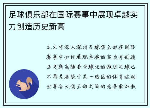 足球俱乐部在国际赛事中展现卓越实力创造历史新高