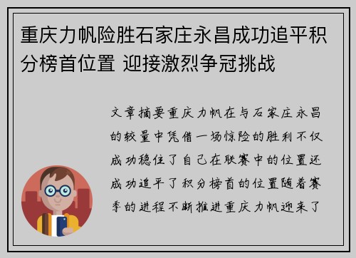 重庆力帆险胜石家庄永昌成功追平积分榜首位置 迎接激烈争冠挑战