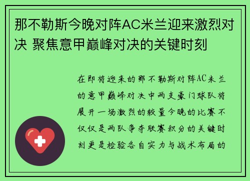 那不勒斯今晚对阵AC米兰迎来激烈对决 聚焦意甲巅峰对决的关键时刻