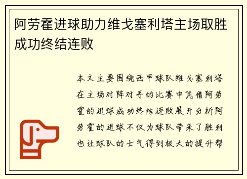 阿劳霍进球助力维戈塞利塔主场取胜成功终结连败