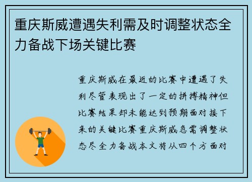 重庆斯威遭遇失利需及时调整状态全力备战下场关键比赛