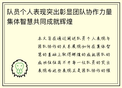 队员个人表现突出彰显团队协作力量集体智慧共同成就辉煌
