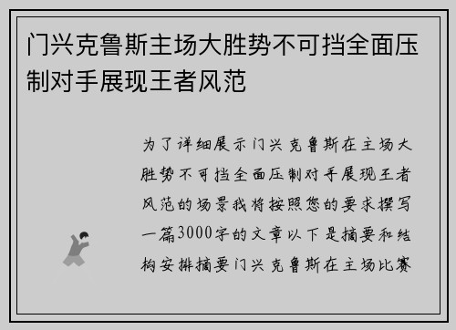 门兴克鲁斯主场大胜势不可挡全面压制对手展现王者风范