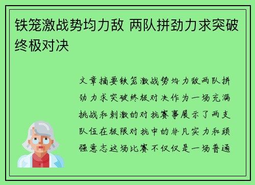 铁笼激战势均力敌 两队拼劲力求突破终极对决