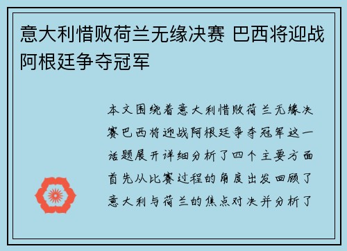 意大利惜败荷兰无缘决赛 巴西将迎战阿根廷争夺冠军
