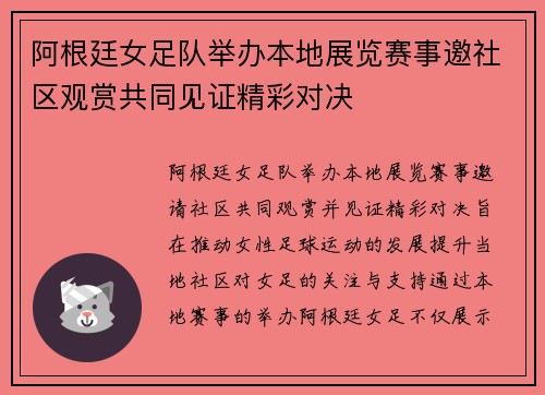 阿根廷女足队举办本地展览赛事邀社区观赏共同见证精彩对决