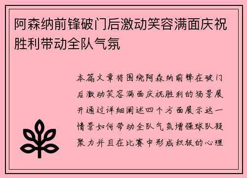 阿森纳前锋破门后激动笑容满面庆祝胜利带动全队气氛