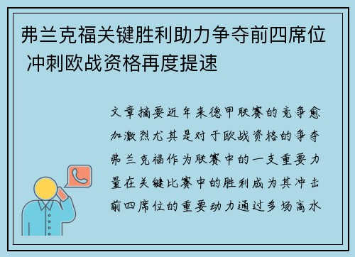 弗兰克福关键胜利助力争夺前四席位 冲刺欧战资格再度提速