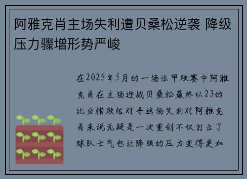 阿雅克肖主场失利遭贝桑松逆袭 降级压力骤增形势严峻