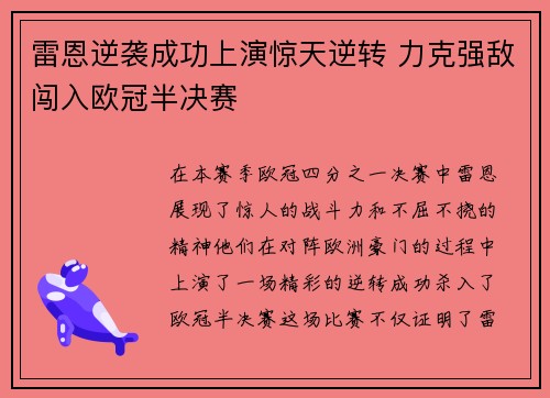 雷恩逆袭成功上演惊天逆转 力克强敌闯入欧冠半决赛