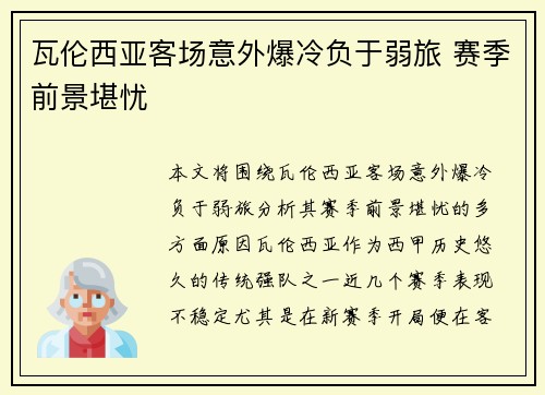 瓦伦西亚客场意外爆冷负于弱旅 赛季前景堪忧