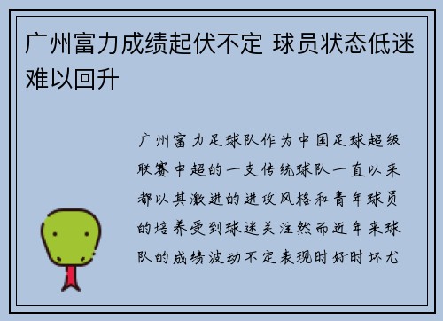 广州富力成绩起伏不定 球员状态低迷难以回升