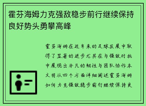 霍芬海姆力克强敌稳步前行继续保持良好势头勇攀高峰