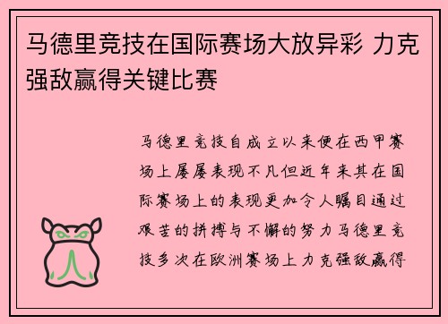 马德里竞技在国际赛场大放异彩 力克强敌赢得关键比赛