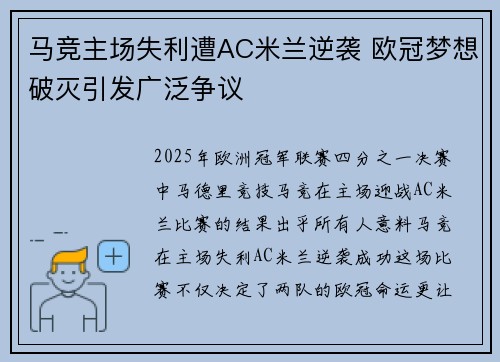 马竞主场失利遭AC米兰逆袭 欧冠梦想破灭引发广泛争议
