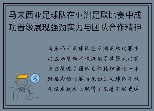 马来西亚足球队在亚洲足联比赛中成功晋级展现强劲实力与团队合作精神