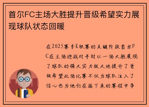 首尔FC主场大胜提升晋级希望实力展现球队状态回暖