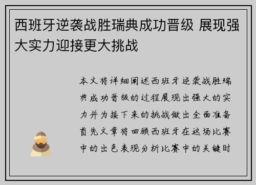 西班牙逆袭战胜瑞典成功晋级 展现强大实力迎接更大挑战